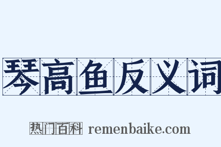 琴高鱼反义词是什么意思的图片